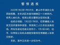 唐山警察爆料网站最新,揭秘警界风云